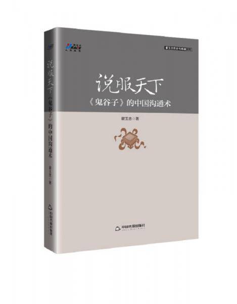 说服天下《鬼谷子》的中国沟通术