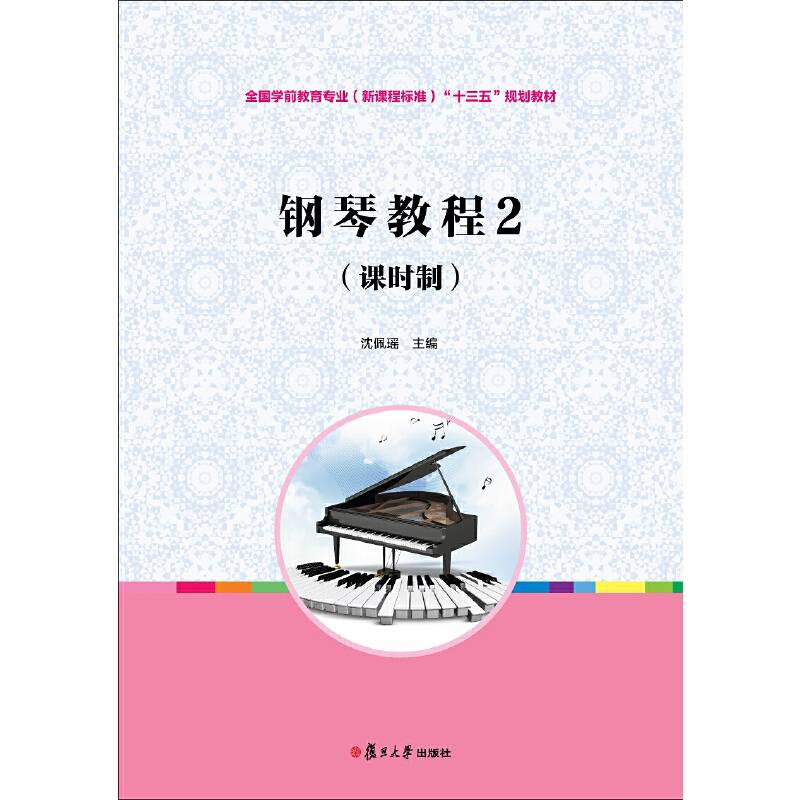 钢琴教程2（课时制）(全国学前教育专业（新课程标准）“十三五”规划教材)