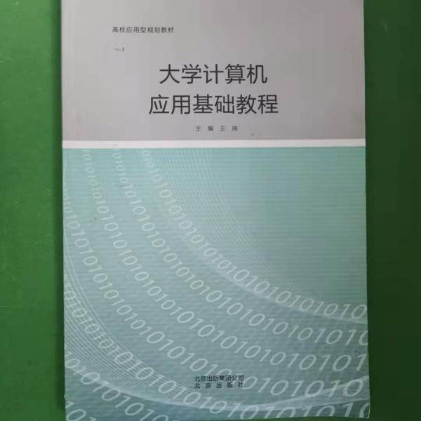 大学计算机应用基础教程 王瑞主编 北京出版社 9787200142242