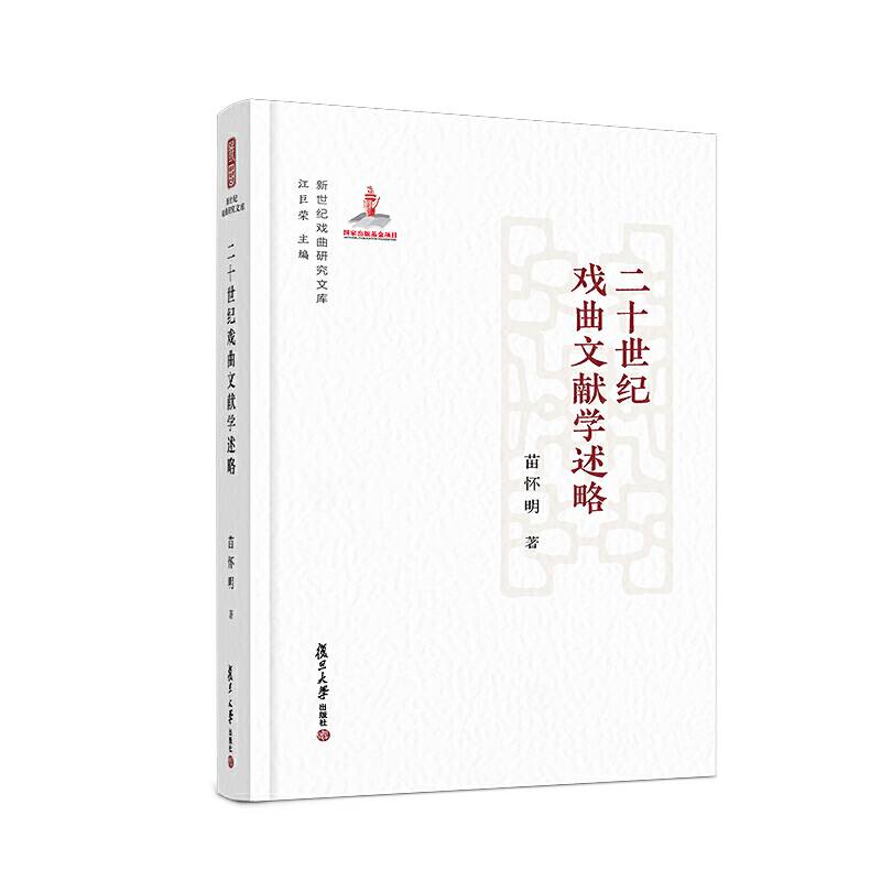 二十世纪戏曲文献学述略