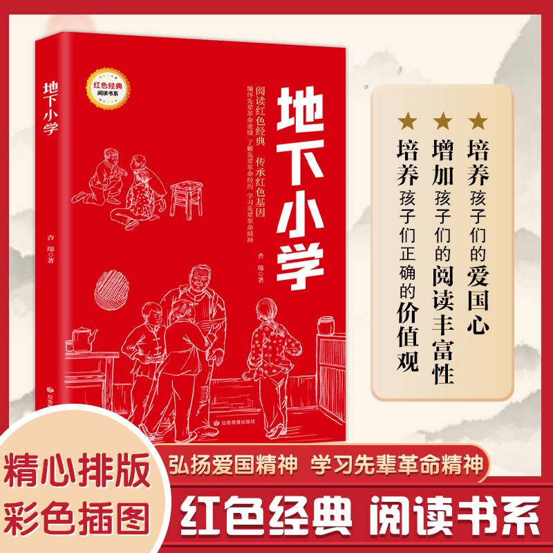 地下小学 (红色经典阅读书系 一年级二年级三四五年级六年级 儿童文学课外阅读)