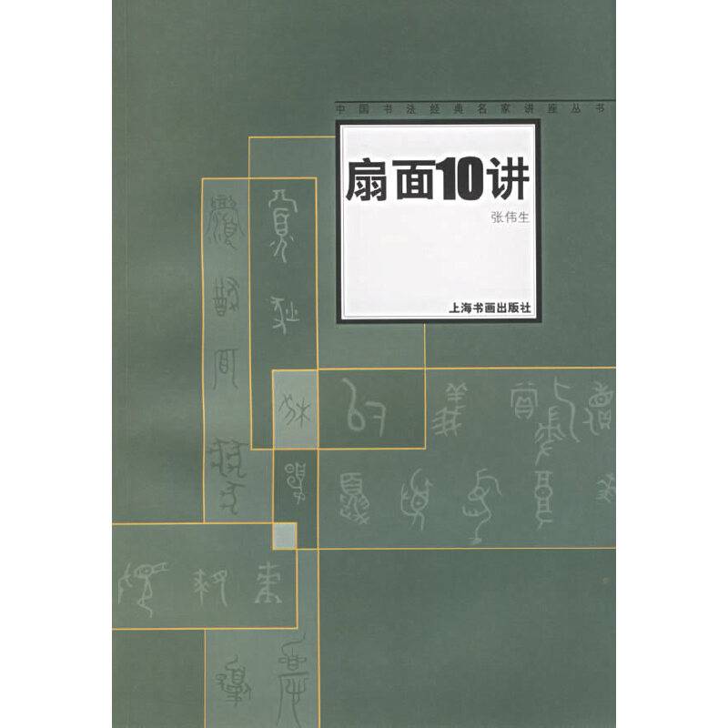 扇面10讲——中国书经典名家讲座丛书
