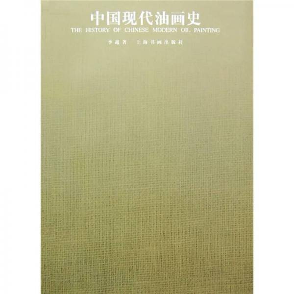中国现代油画史