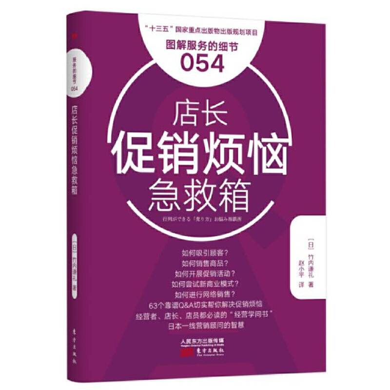 服务的细节054：店长促销烦恼急救箱
