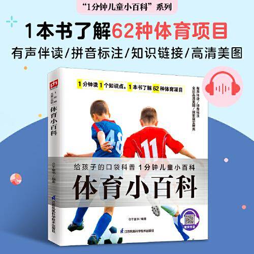 体育小百科：了解62种体育项目，拥有健康体魄，养成积极性格。拼音标注、有声伴读