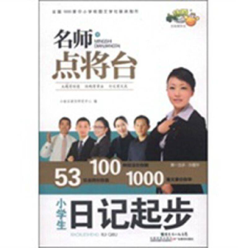 名师点将台·小学生日记起步