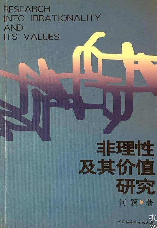 非理性及其价值研究