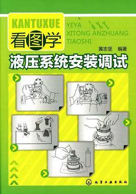 看图学液压系统安装调试