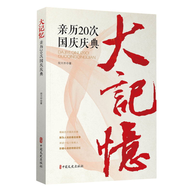 大记忆：亲历20次国庆庆典