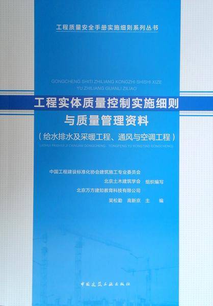 工程实体质量控制实施细则与质量管理资料（给水排水及采暖工程、通风与空调工程）