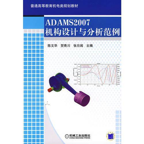 ADAM2007机构设计与分析范例
