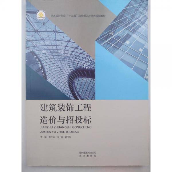 建筑装饰工程造价与招投标 周二峰 汤辉 北京出版社 9787200141177