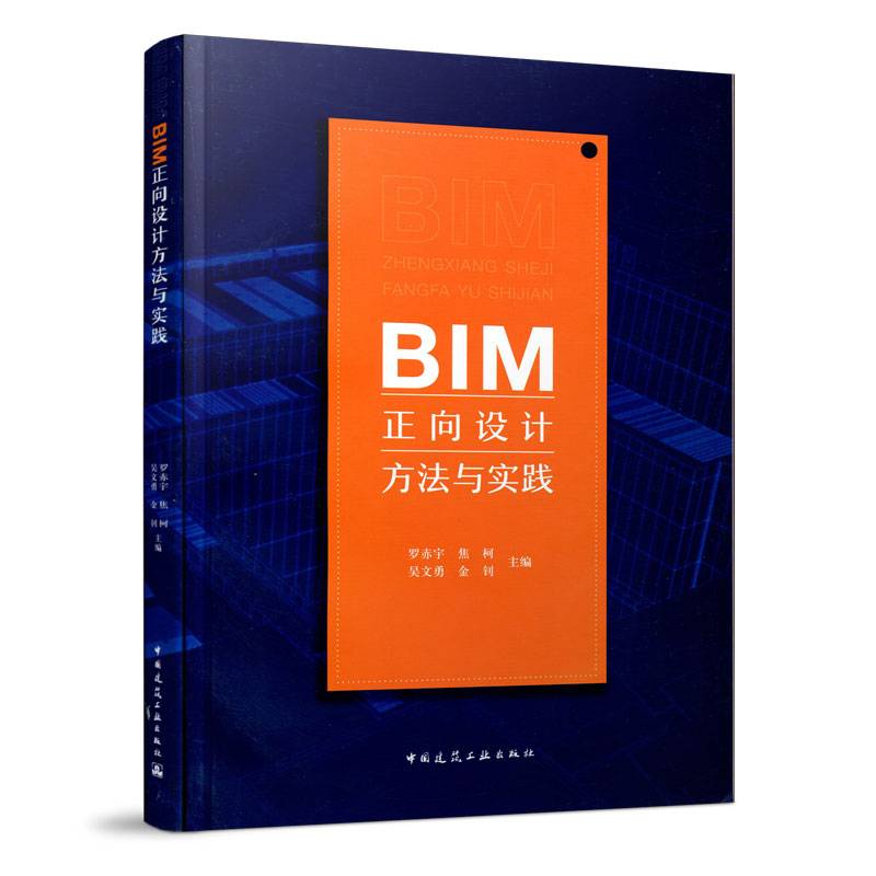 BIM正向设计方法与实践
