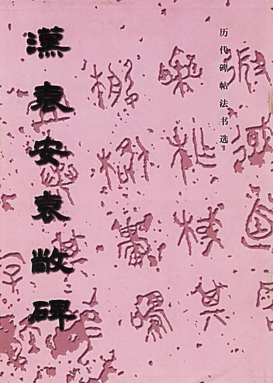 汉袁安、袁敞碑