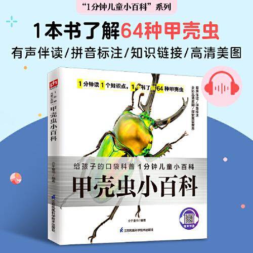 甲壳虫小百科 为孩子介绍各种甲壳虫的生活环境、习性等，让孩子对自然更亲近！拼音标注、有声伴读