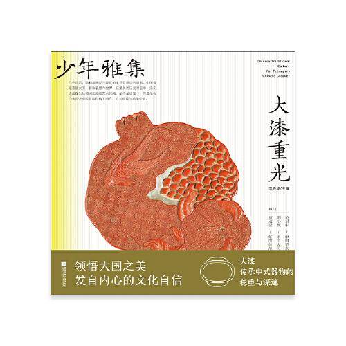 少年雅集·大漆重光