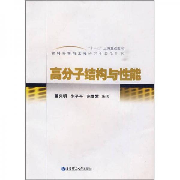高分子结构与性能
