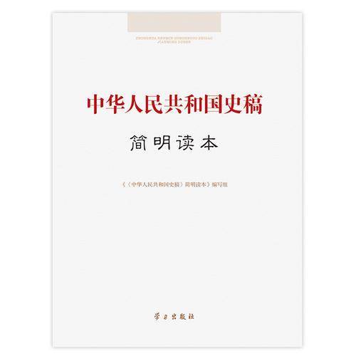中华人民共和国史稿简明读本