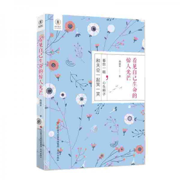 看见自己生命的惊人光芒
