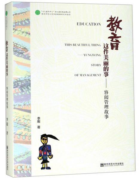 教育这件美丽的事：容闳管理故事/以儿童为中心幼儿园实践故事丛书