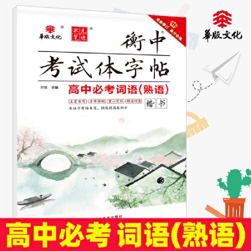 衡中考试体字帖：高中必考词语（熟语 楷书）
