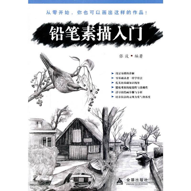 铅笔素描入门