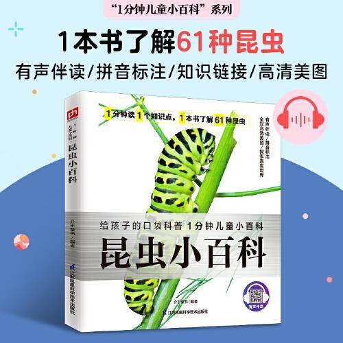 昆虫小百科  蝴蝶、瓢虫、竹节虫、天牛、甲壳虫……百科版昆虫记，拼音标注、有声伴读