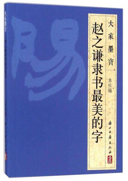 大家墨宝 赵之谦隶书最美的字