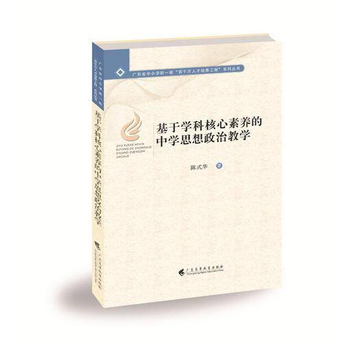 基于学科核心素养的中学思想政治教学
