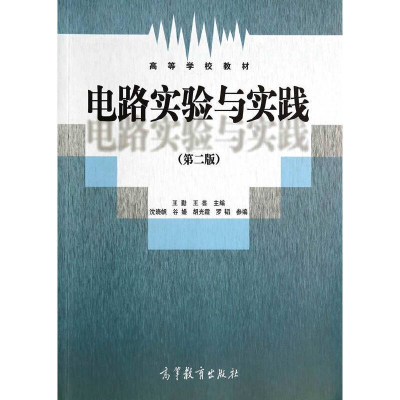 电路实验与实践（第二版）/高等学校教材