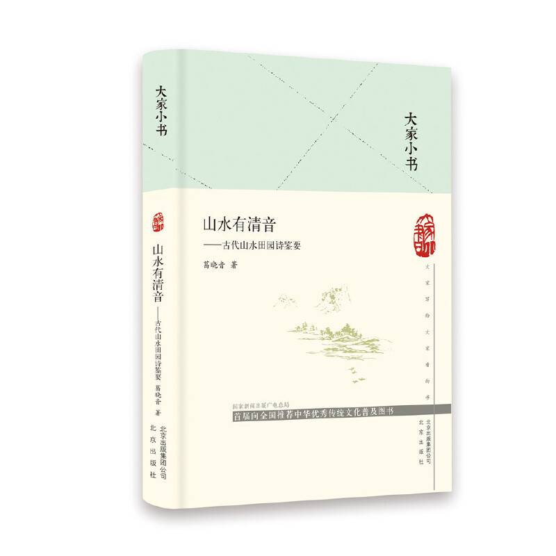 大家小书 山水有清音 古代山水田园诗鉴要