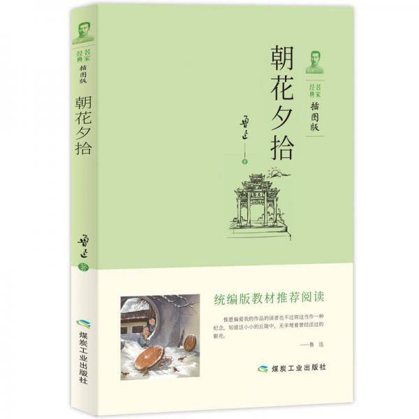 朝花夕拾统编版教材七年级（上）必读书目