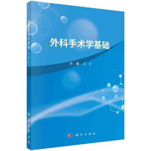 外科手术学基础