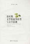 新时期文学的叙事转型与文学思潮