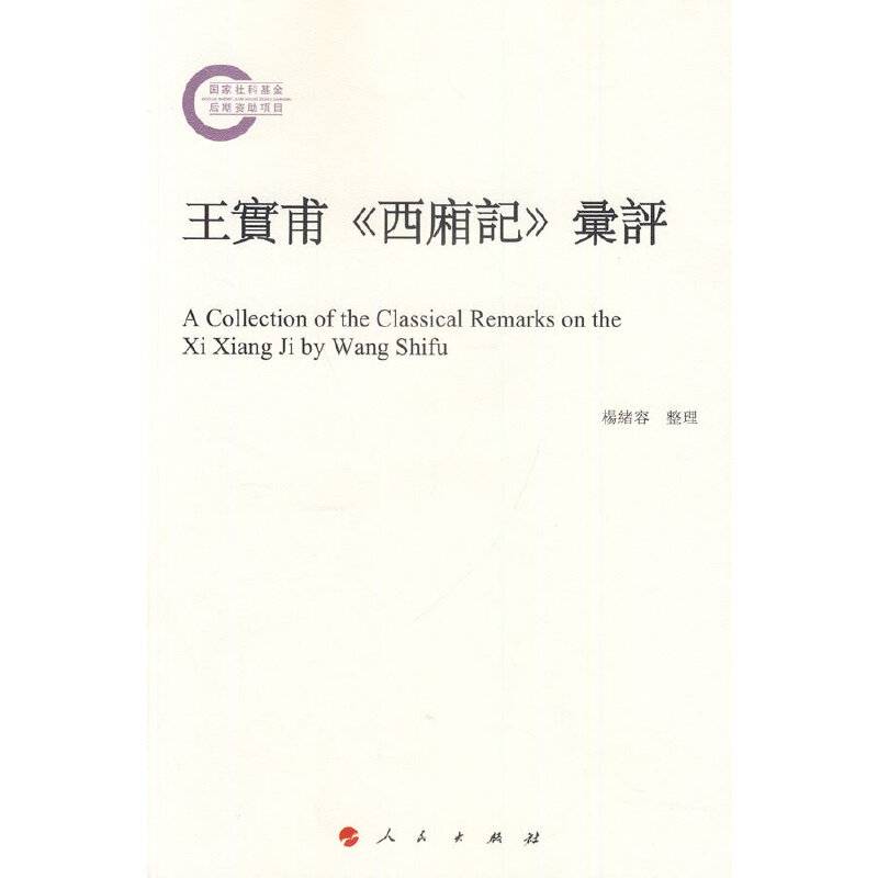 王实甫《西厢记》汇评