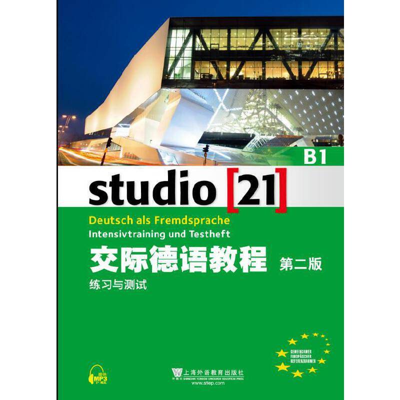 交际德语教程B1 练习与测试
