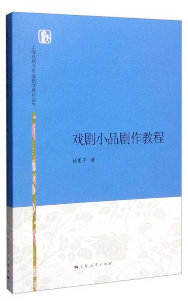 戏剧小品剧作教程(上海戏剧学院编剧学教材丛书)