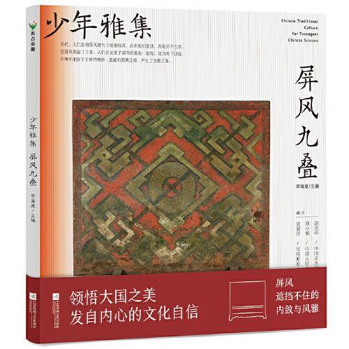 少年雅集·屏风九叠