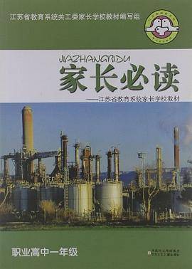 家长必读・江苏省教育系统家长学校教材