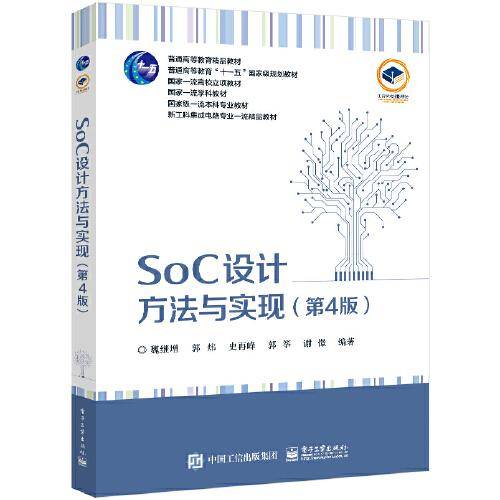 SoC设计方法与实现（第4版）