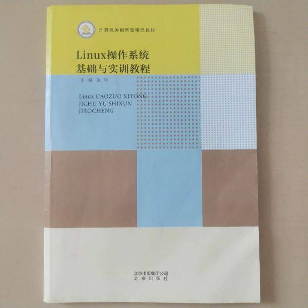 二手Linux操作系统 基础与实训教程范晖 北京出版社9787200141214