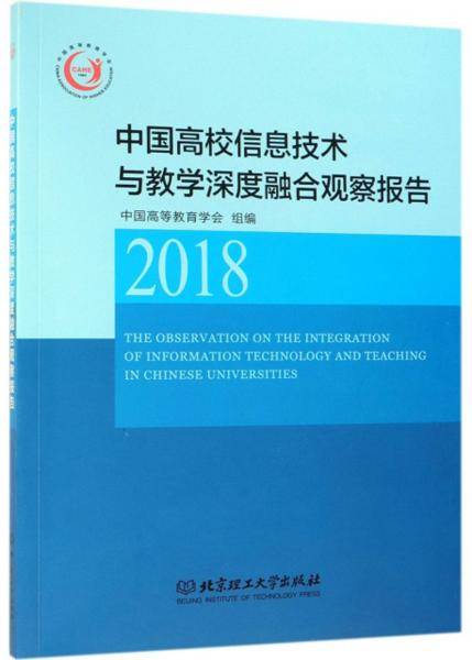 中国高校信息技术与教学深度融合观察报告（2018）