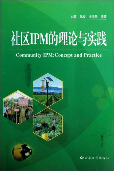 社区IPM的理论与实践