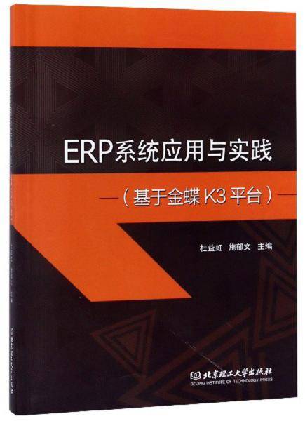 ERP系统应用与实践（基于金蝶K3平台）