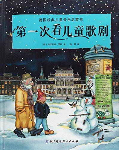 德国经典儿童音乐启蒙书-第一次看儿童歌剧