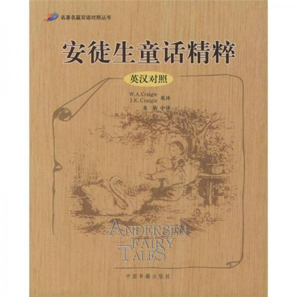 安徒生童话精粹