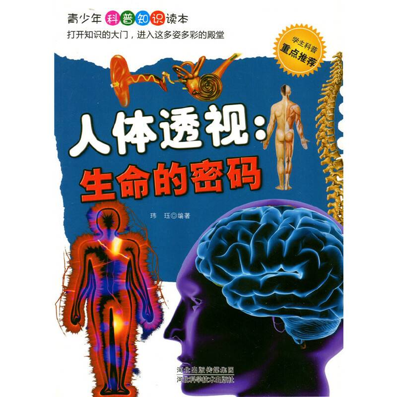 人体透视 : 生命的密码