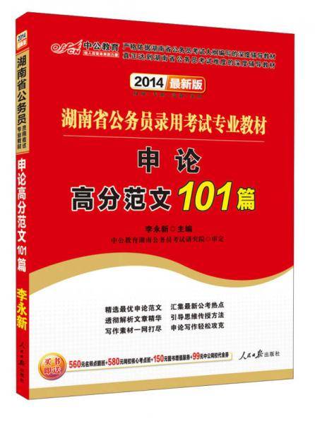 湖南公务员考试中公2019湖南省公务员录用考试专业教材申论高分范文101篇