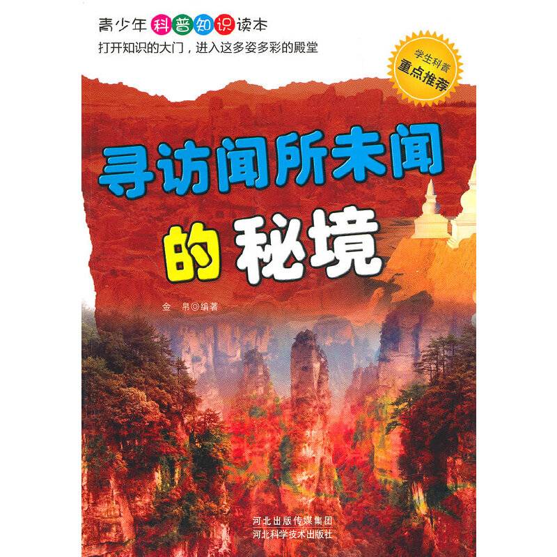 寻访闻所未闻的秘境