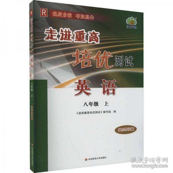 走进重高培优测试 英语